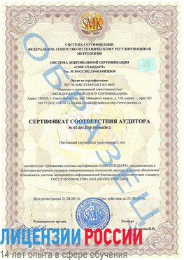 Образец сертификата соответствия аудитора №ST.RU.EXP.00006030-2 Кинешма Сертификат ISO 27001